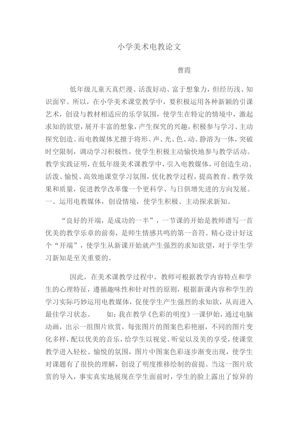 小学美术电教论文_第1页