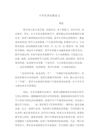 小学美术电教论文