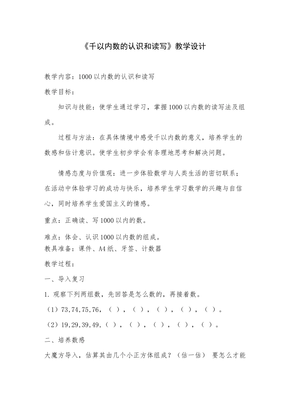 小学数学人教2011课标版二年级1000以内数的认识和读写_第1页