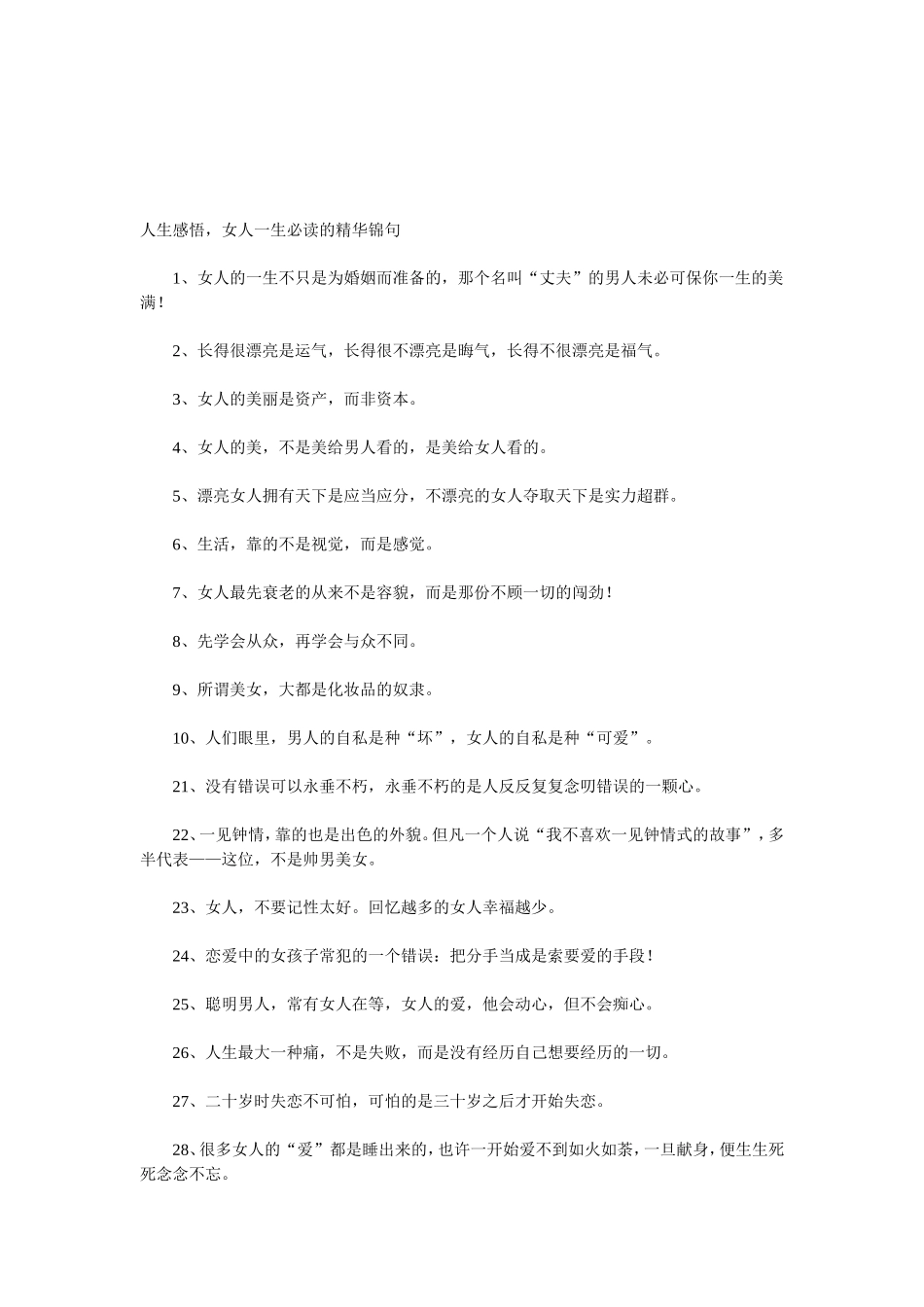 人生感悟，女人一生必读的精华锦句_第1页