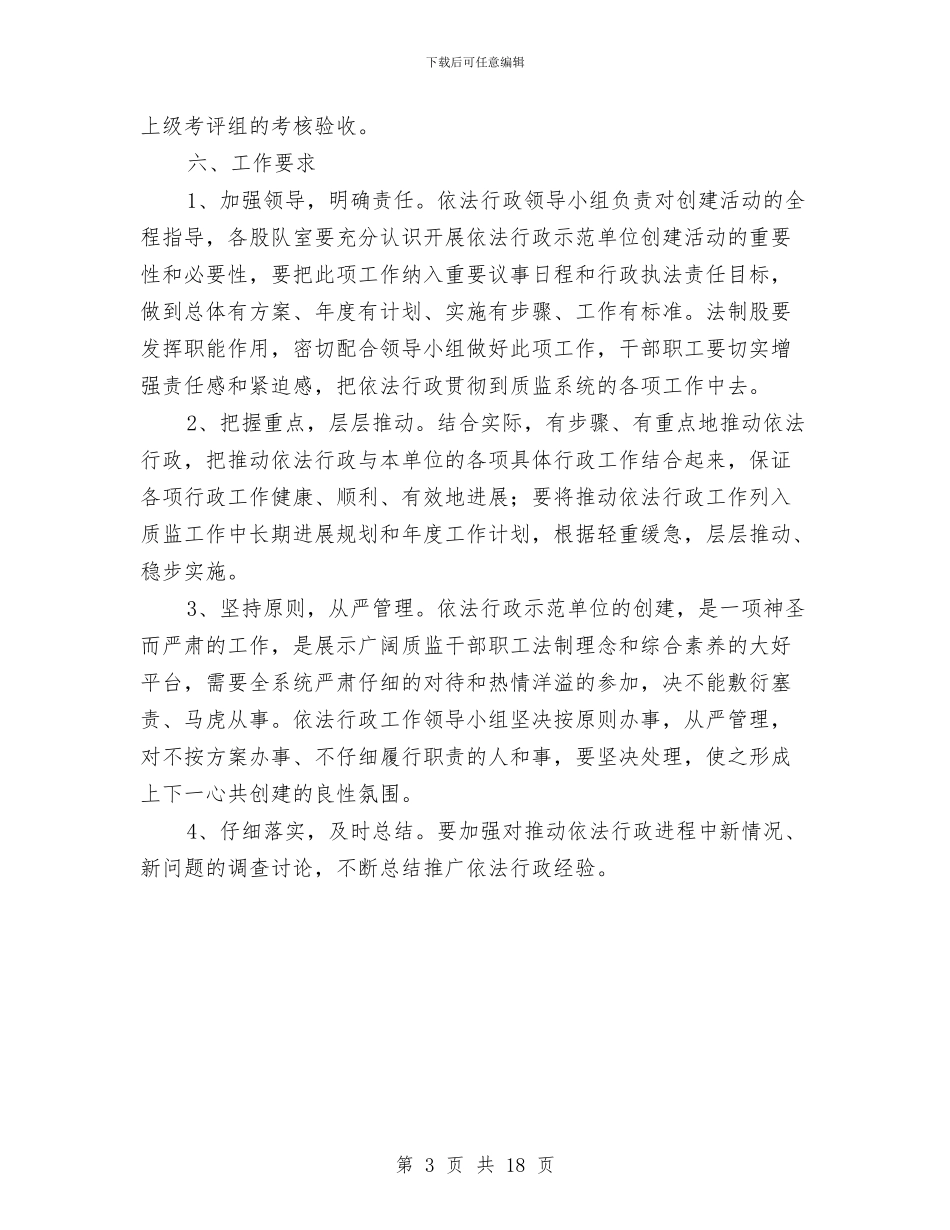 全县依法行政示范单位创建方案与全县卫生工作计划4篇汇编_第3页