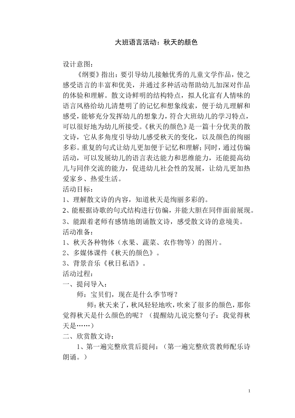 大班语言《秋天的颜色》_第1页