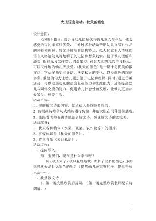 大班语言《秋天的颜色》