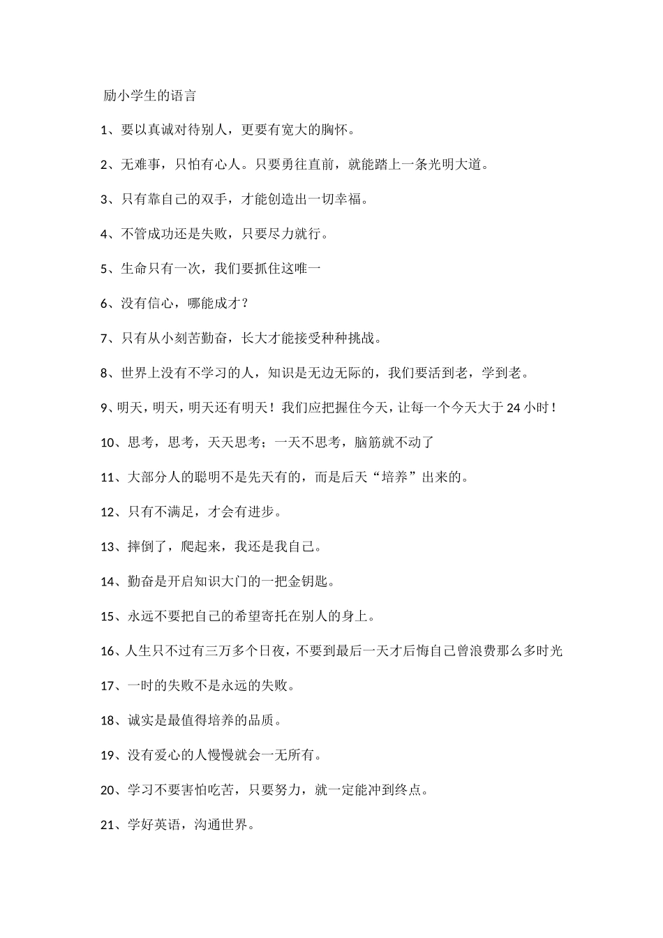 小学生励志标语_第1页