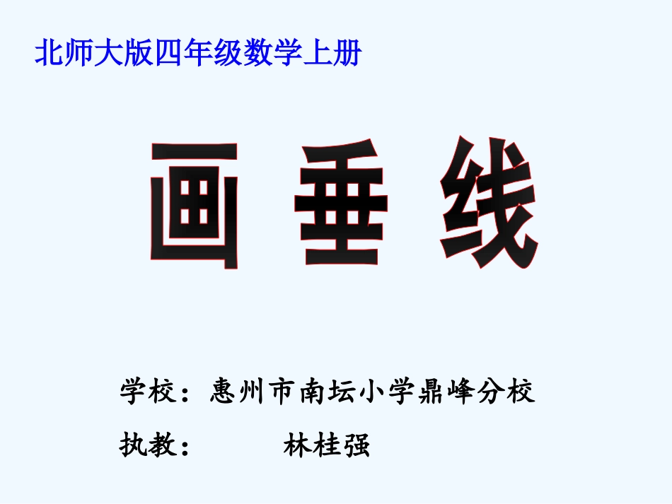 小学数学北师大2011课标版四年级画垂线.pptx_第1页