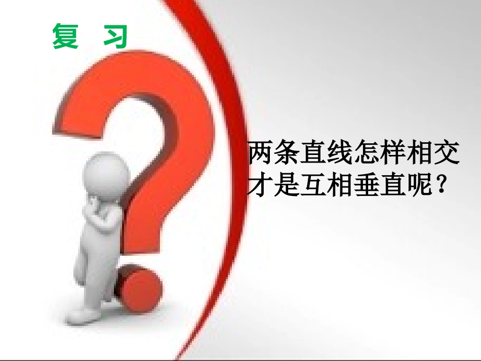 小学数学北师大2011课标版四年级画垂线.pptx_第2页