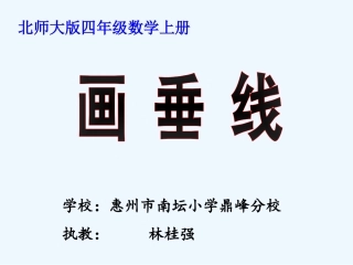 小学数学北师大2011课标版四年级画垂线.pptx