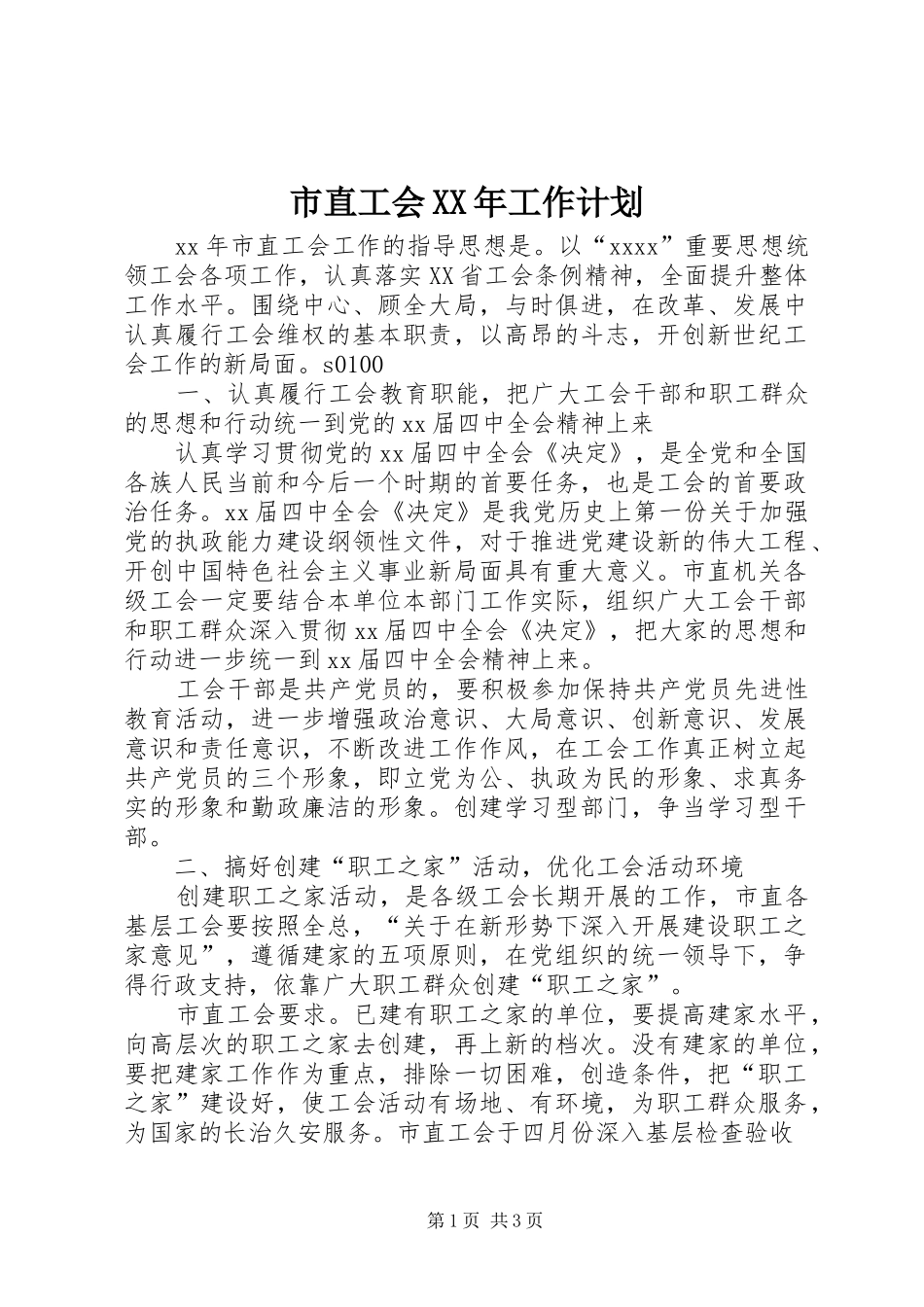 市直工会XX年工作计划 _第1页