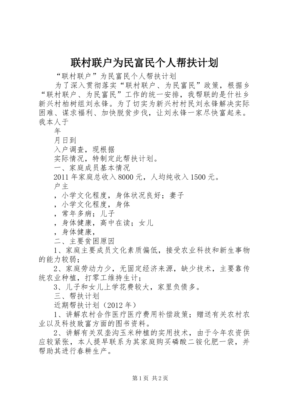 联村联户为民富民个人帮扶计划 _第1页