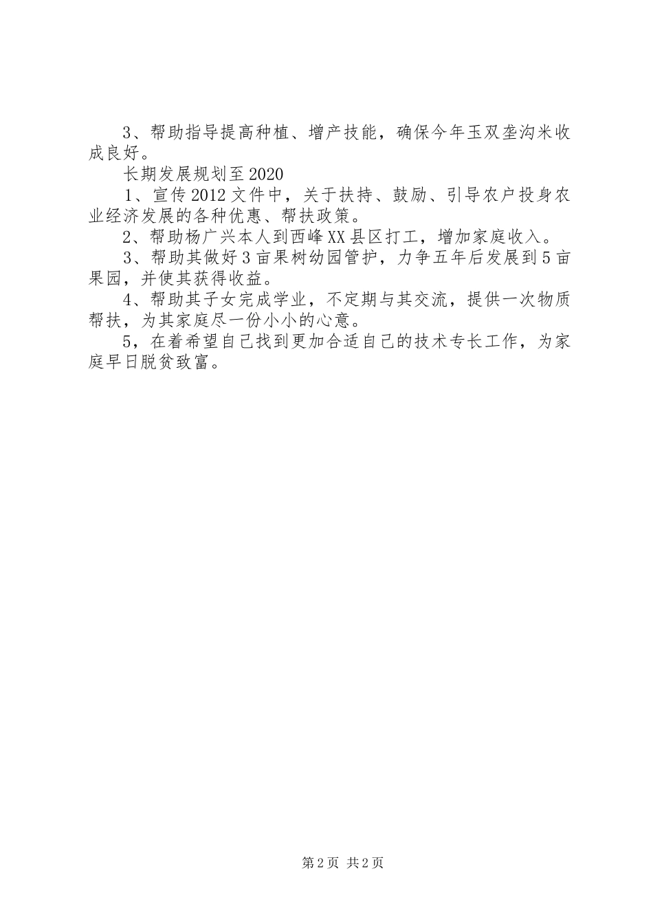 联村联户为民富民个人帮扶计划 _第2页