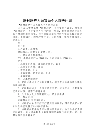 联村联户为民富民个人帮扶计划 