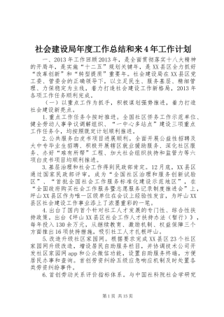 社会建设局年度工作总结和来4年工作计划 