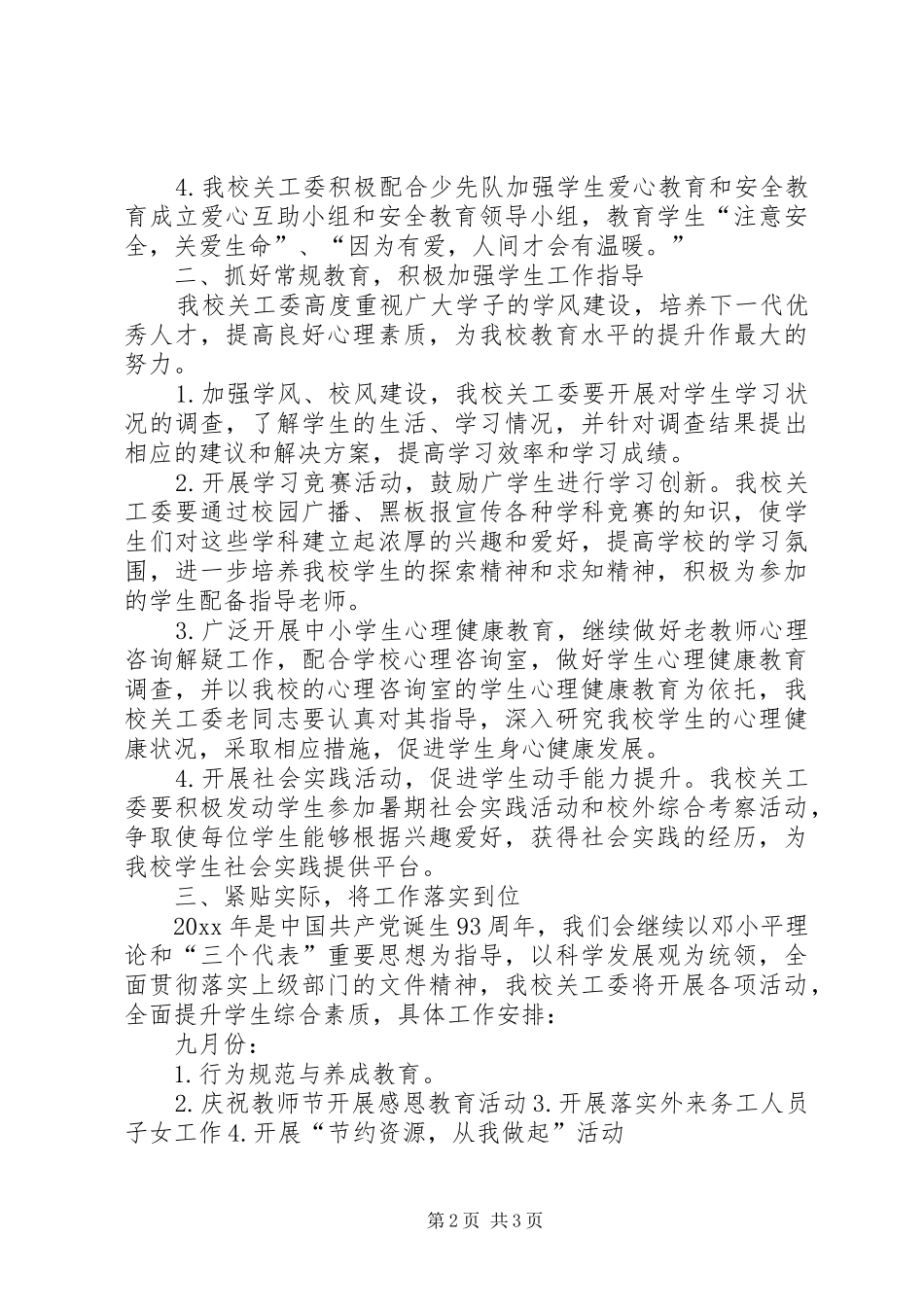 20XX年中学关工委工作计划例文社区关工委工作计划_第2页