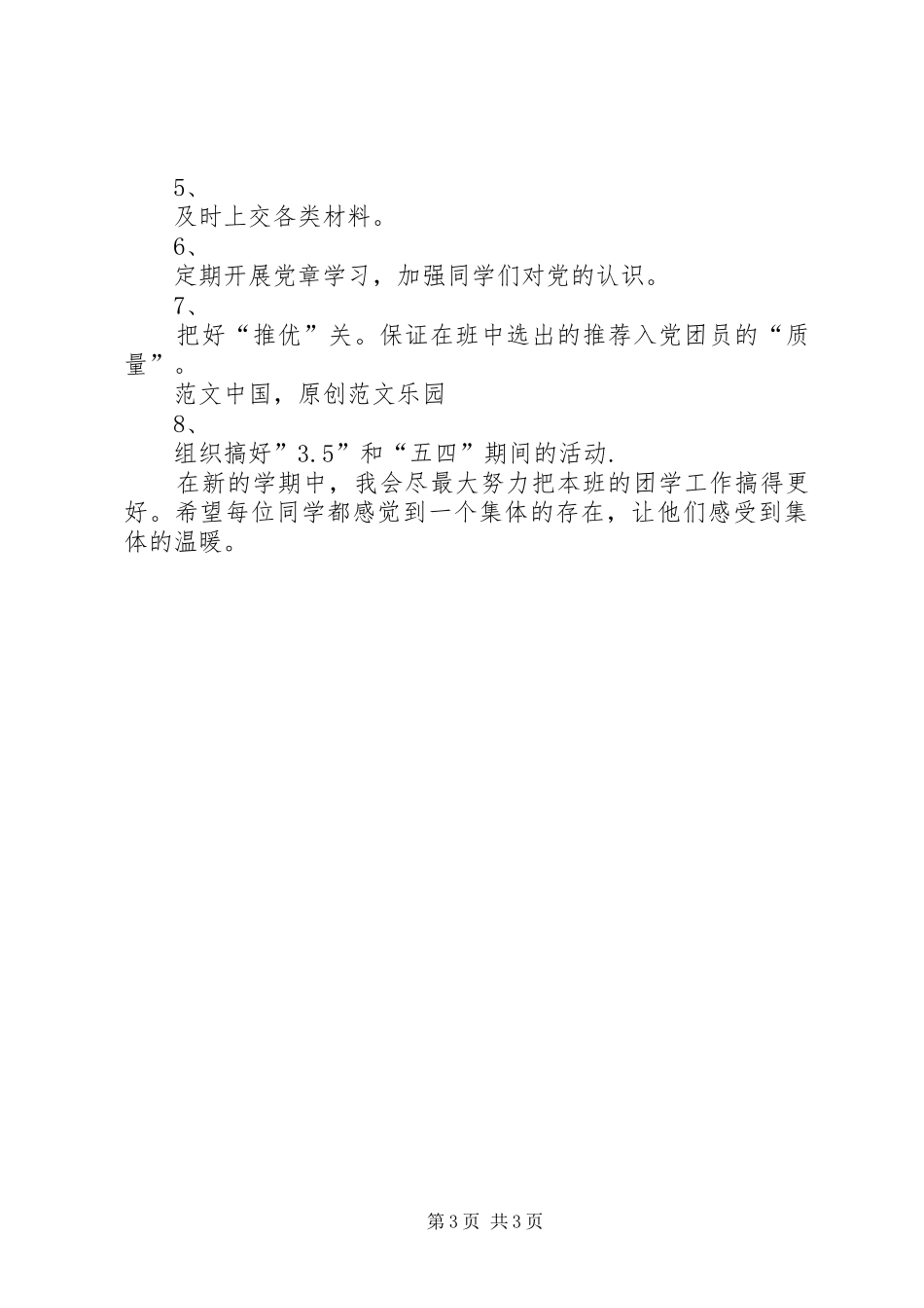 20XX年团支部工作计划[团支部工作总结及XX年工作计划]_第3页