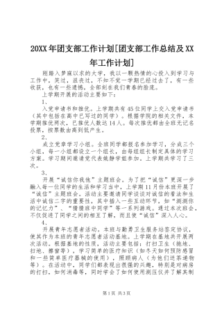 20XX年团支部工作计划[团支部工作总结及XX年工作计划]