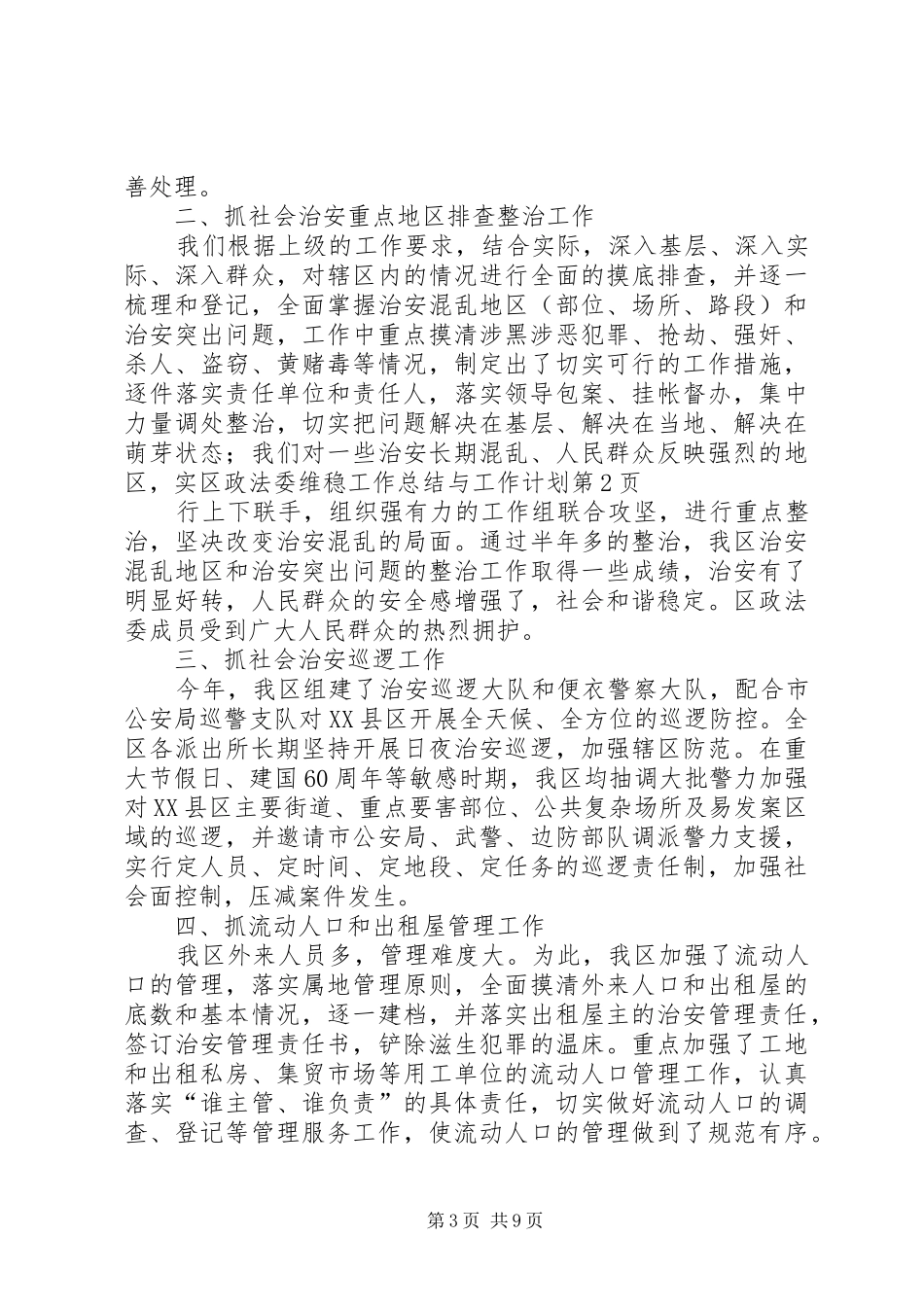 区政法委维稳工作总结与工作计划 _第3页