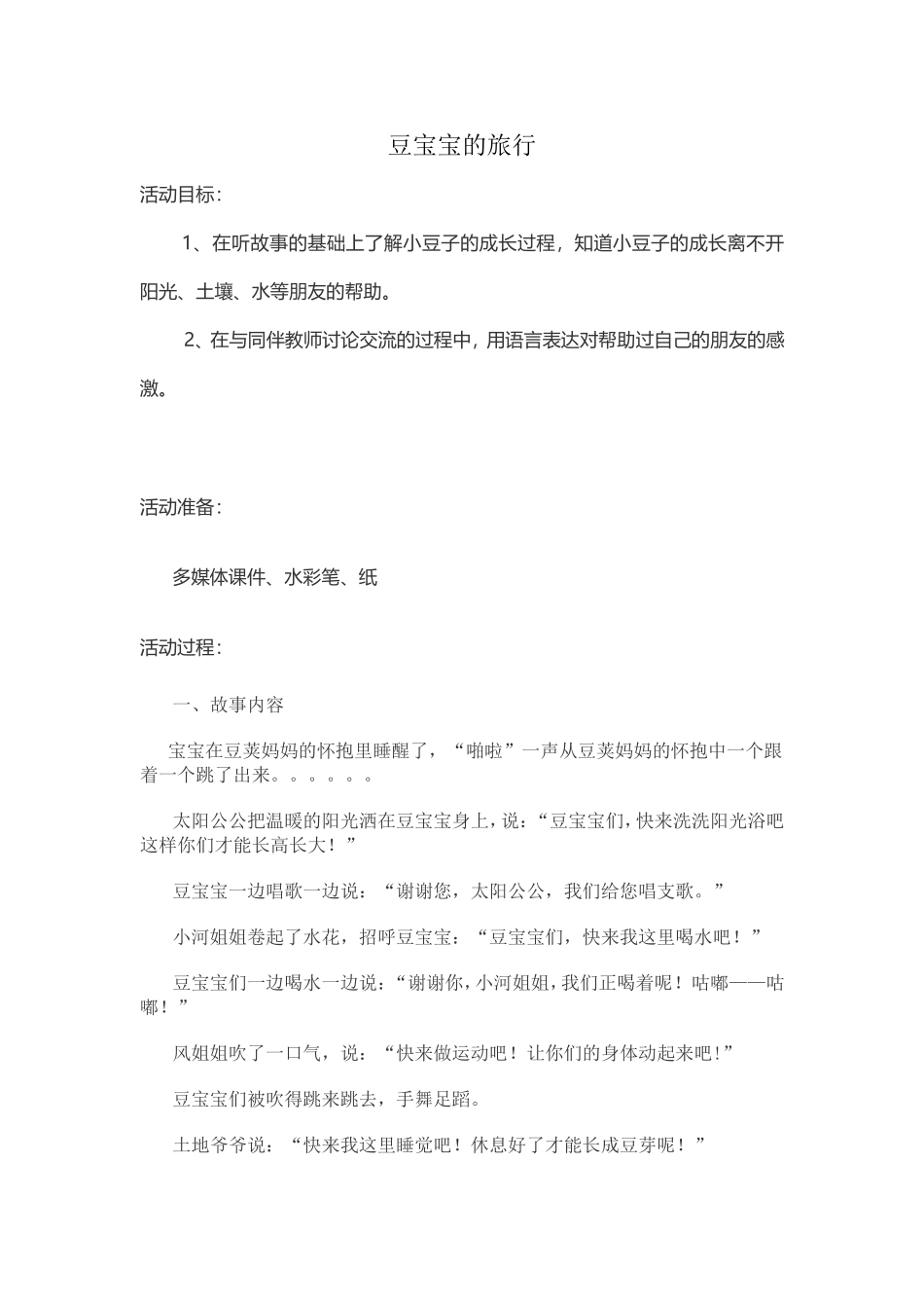 豆宝宝的旅行_第1页