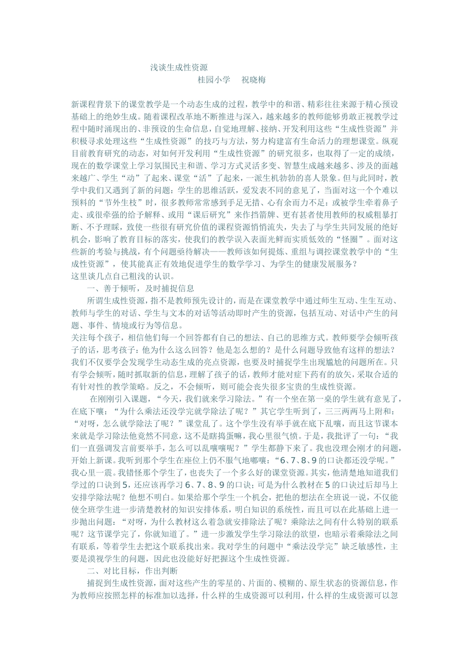 浅谈生成性资源_第1页