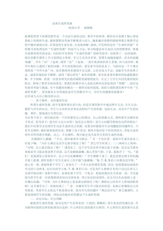 浅谈生成性资源