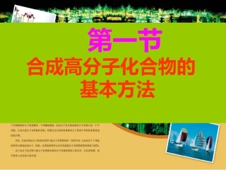 合成高分子化合物的基本方法2