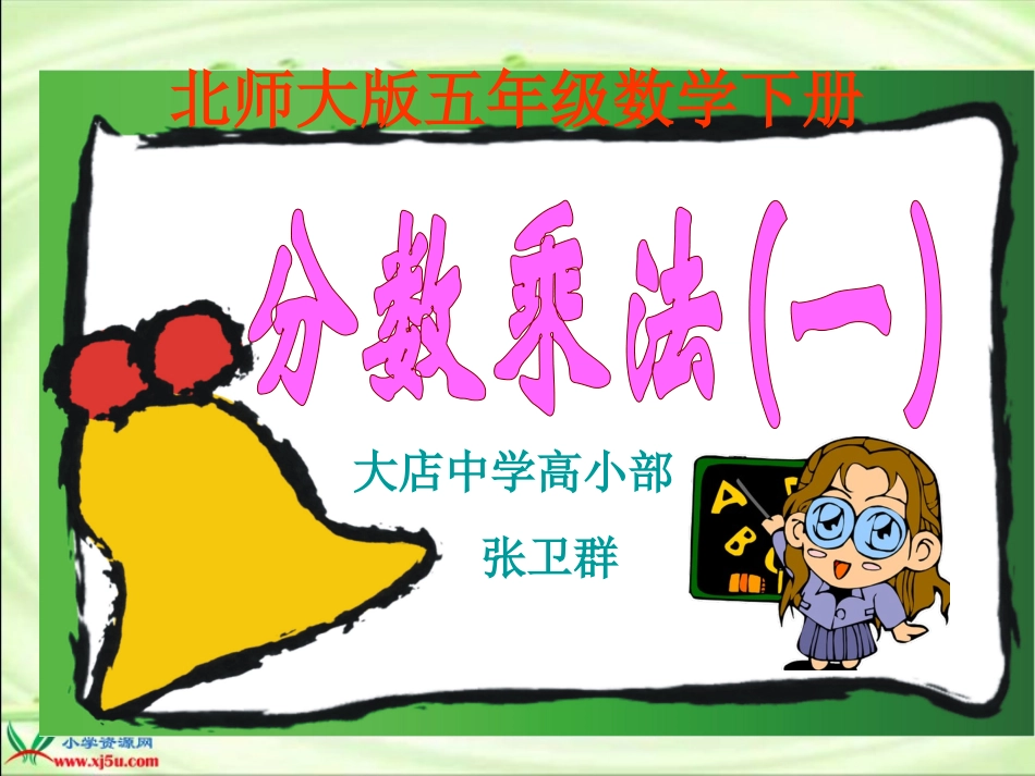 北师大版数学五年级下册《分数乘法(一)》PPT课件_第1页