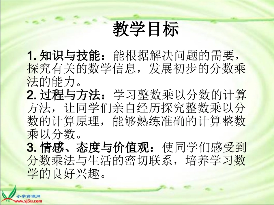 北师大版数学五年级下册《分数乘法(一)》PPT课件_第2页