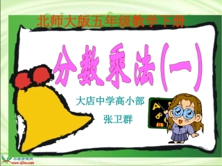 北师大版数学五年级下册《分数乘法(一)》PPT课件
