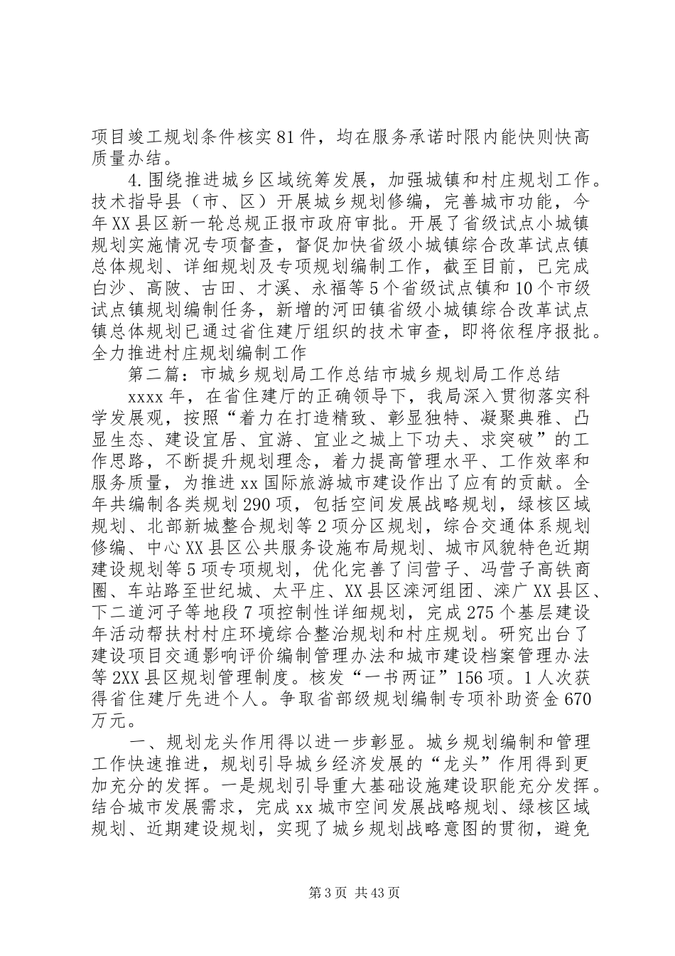 市城乡规划局工作总结 _第3页
