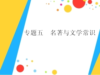 专题五名著与文学常识
