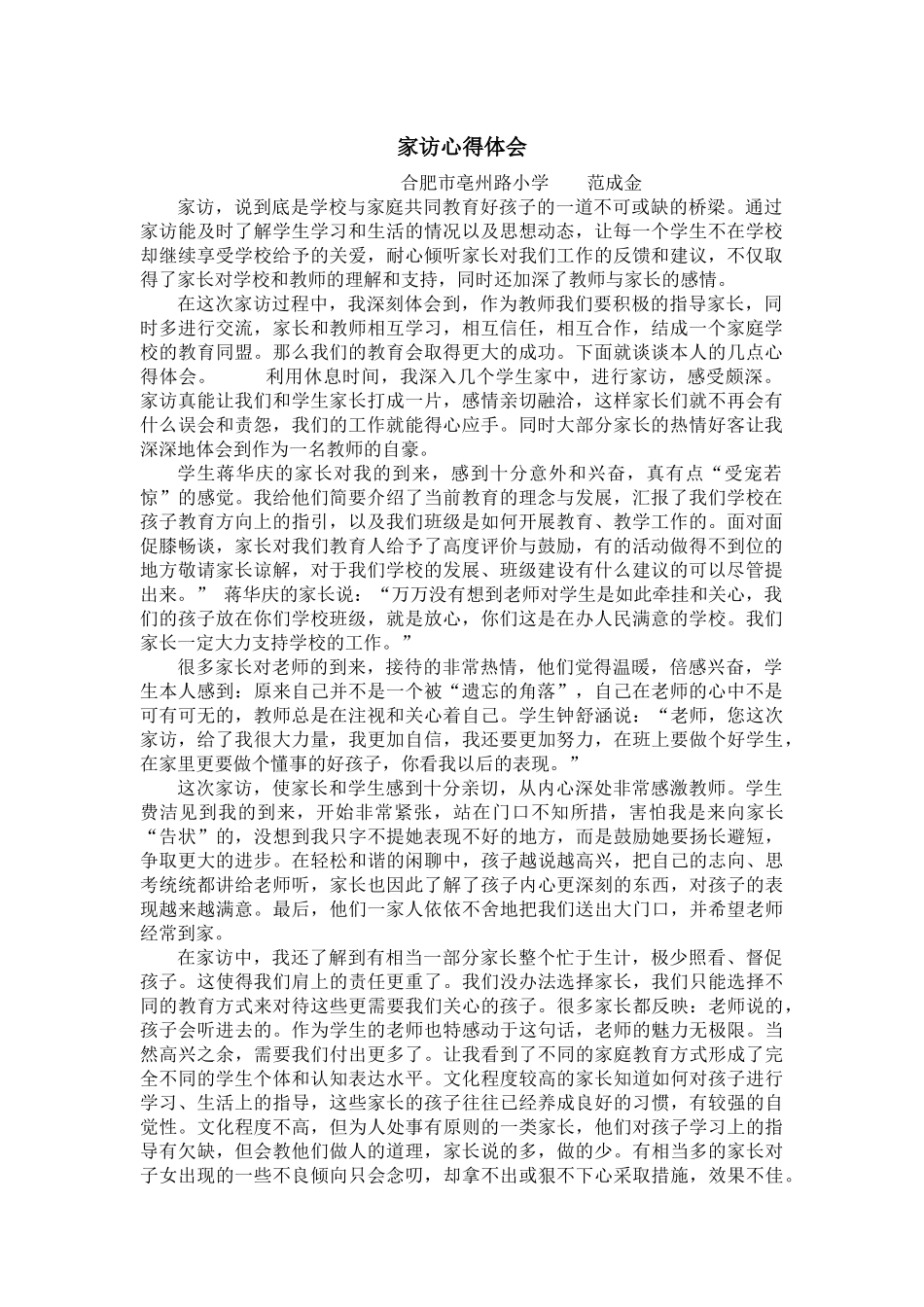 家访心得体会范成金_第1页