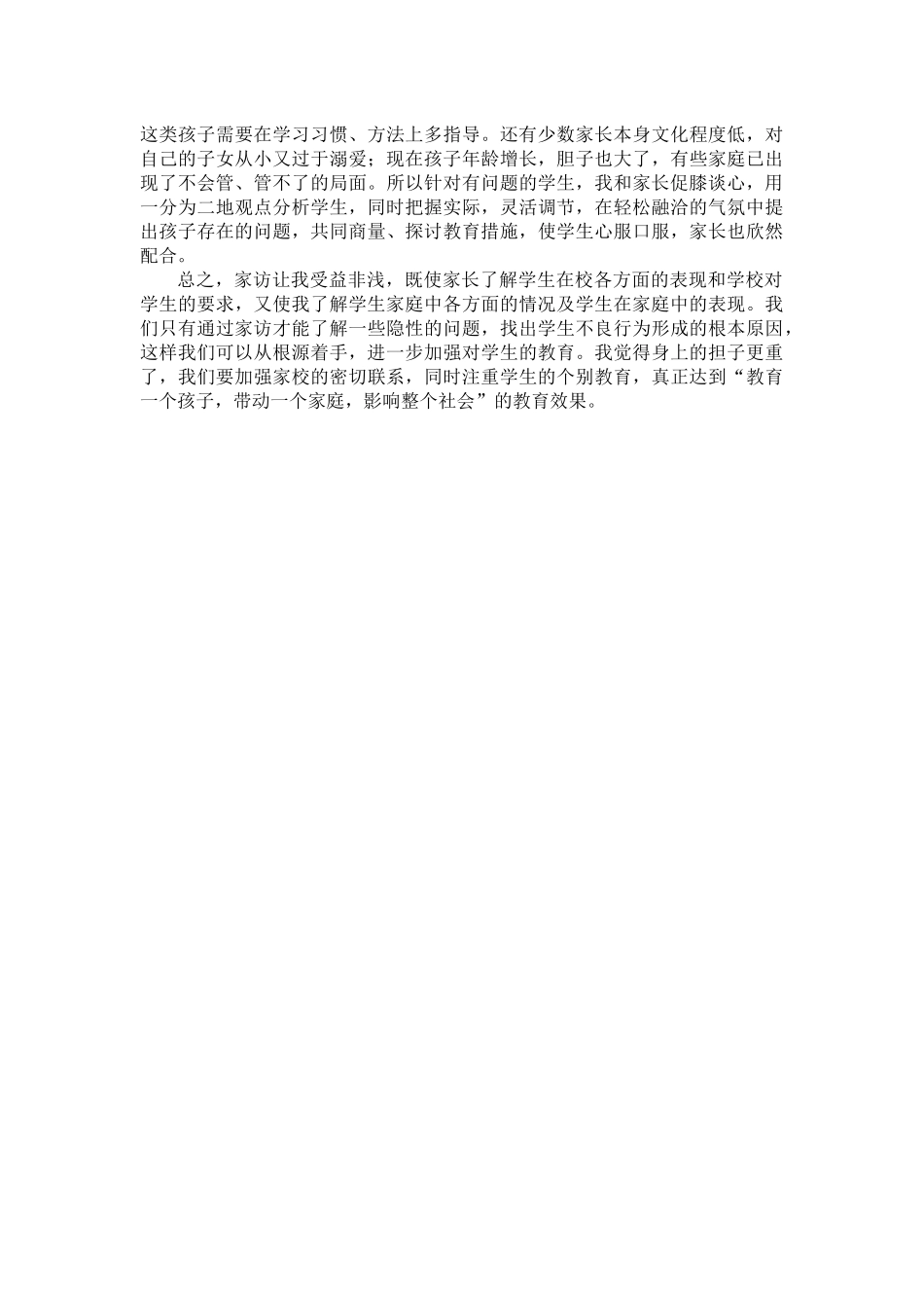 家访心得体会范成金_第2页