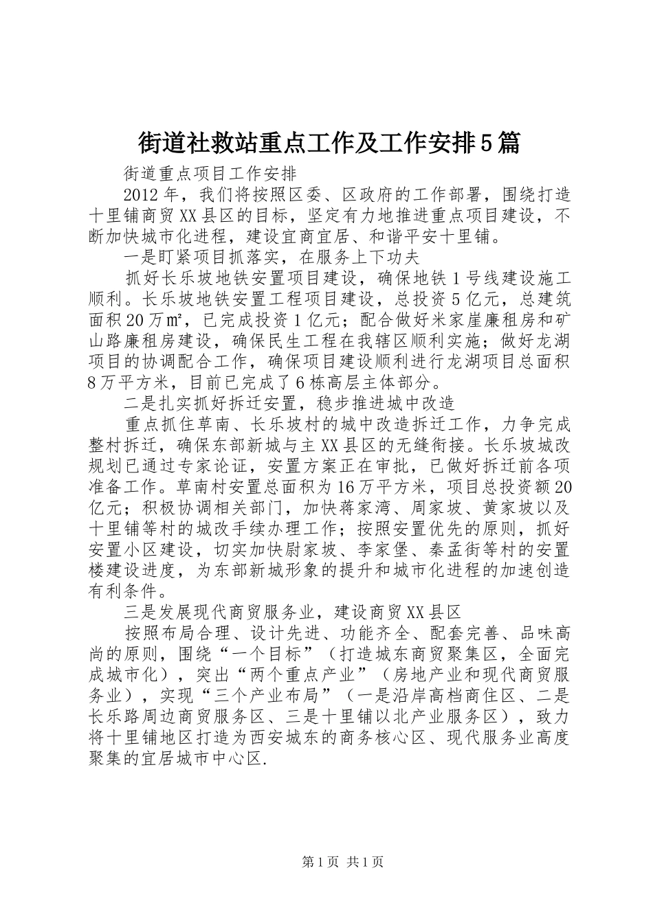 街道社救站重点工作及工作安排5篇 _第1页
