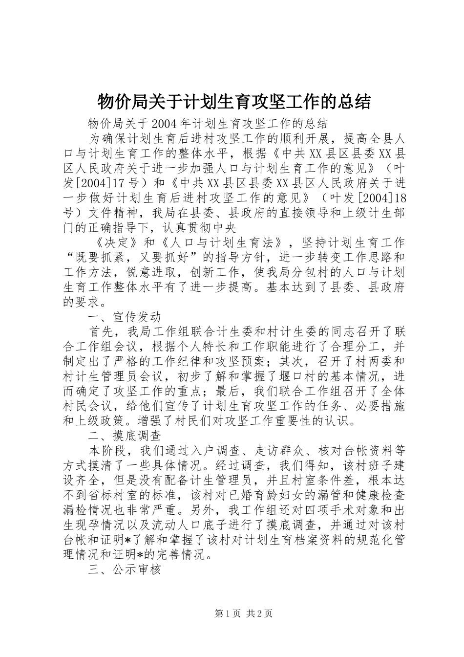 物价局关于计划生育攻坚工作的总结 _第1页