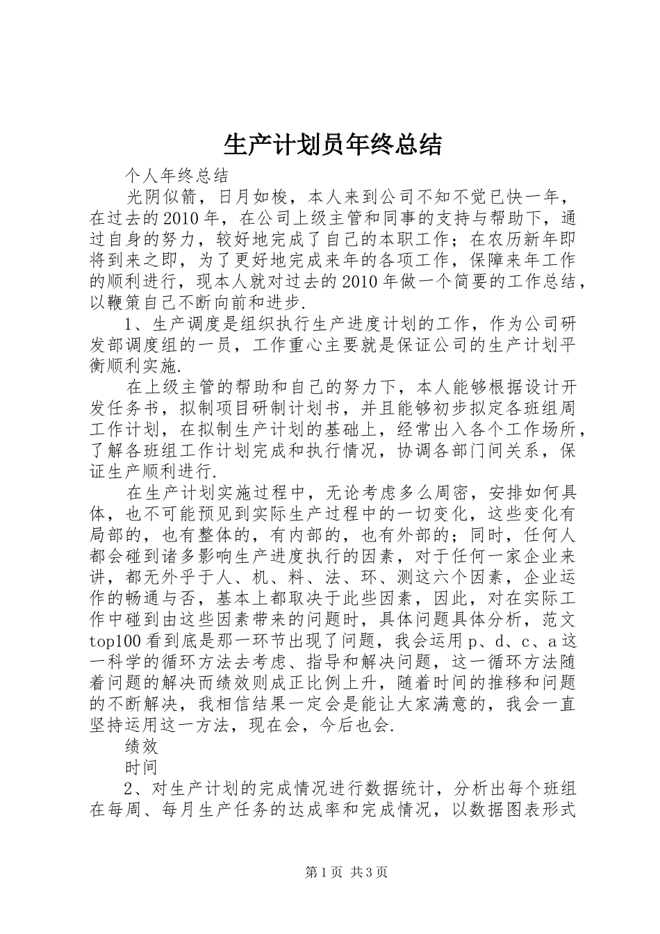 生产计划员年终总结 _第1页