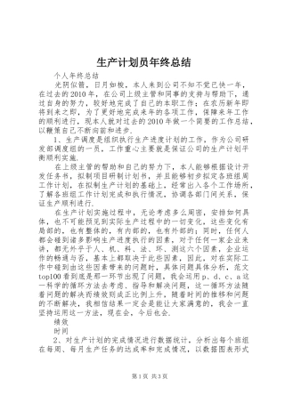 生产计划员年终总结 