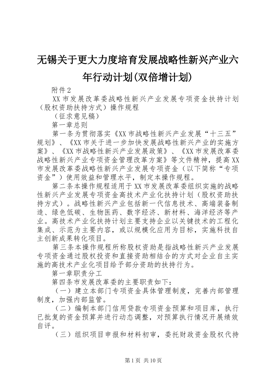 无锡关于更大力度培育发展战略性新兴产业六年行动计划(双倍增计划) _第1页