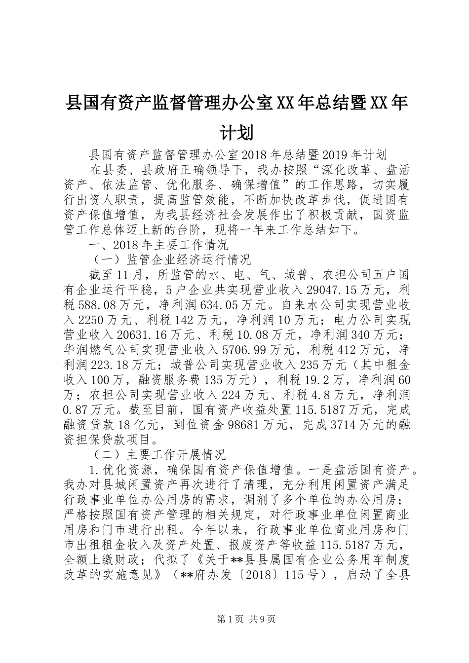 县国有资产监督管理办公室XX年总结暨XX年计划 _第1页