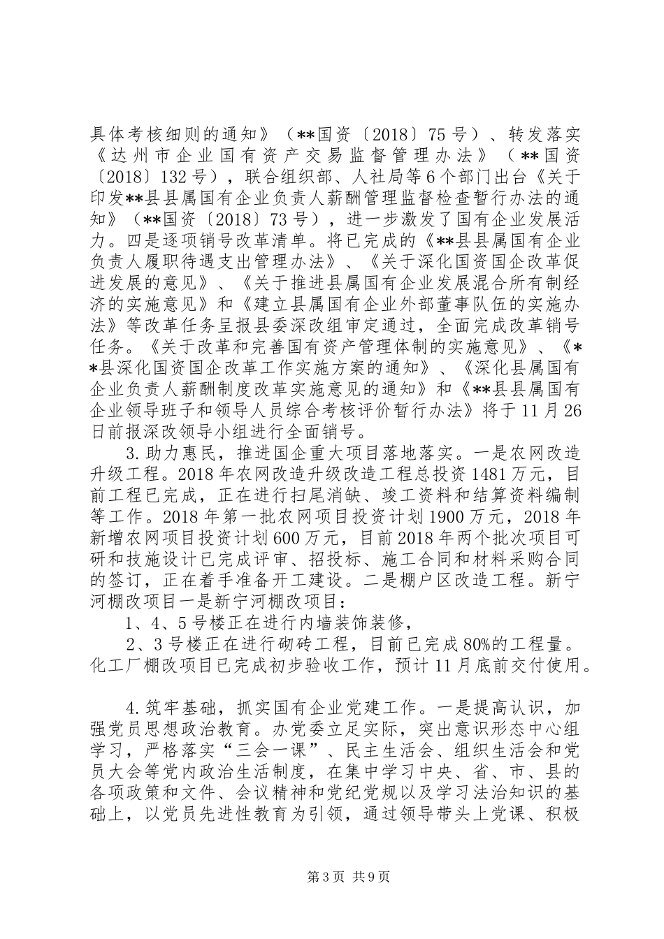 县国有资产监督管理办公室XX年总结暨XX年计划 _第3页