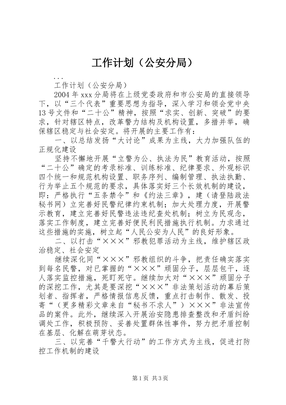 工作计划（公安分局） _第1页