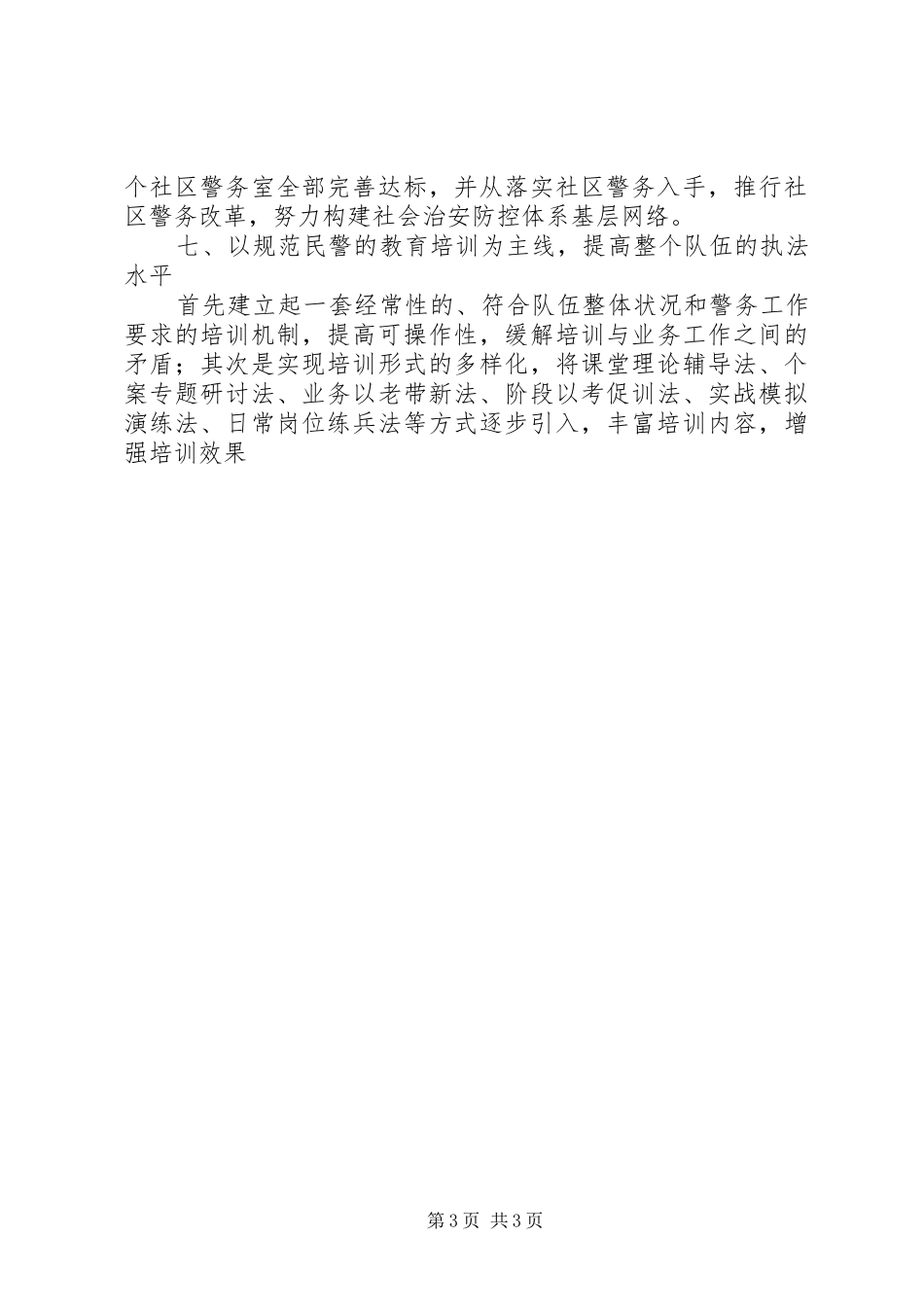 工作计划（公安分局） _第3页