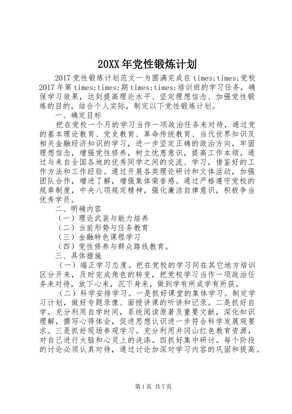 20XX年党性锻炼计划_第1页