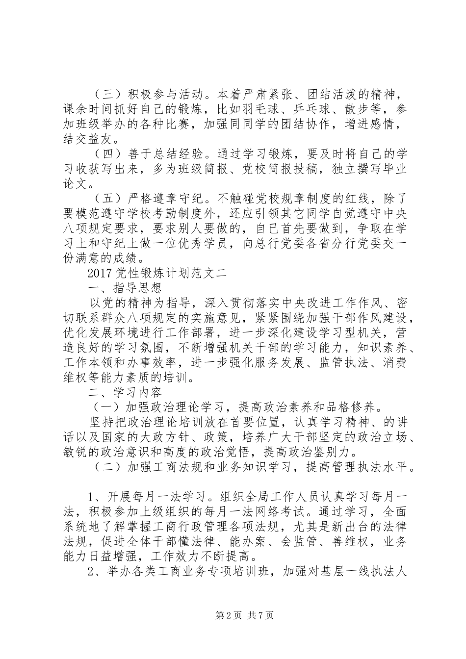 20XX年党性锻炼计划_第2页