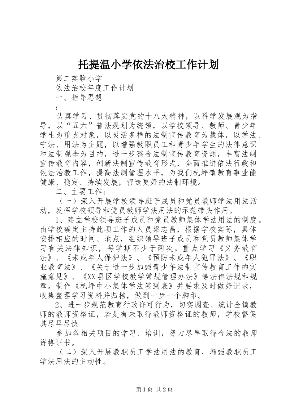 托提温小学依法治校工作计划 _第1页