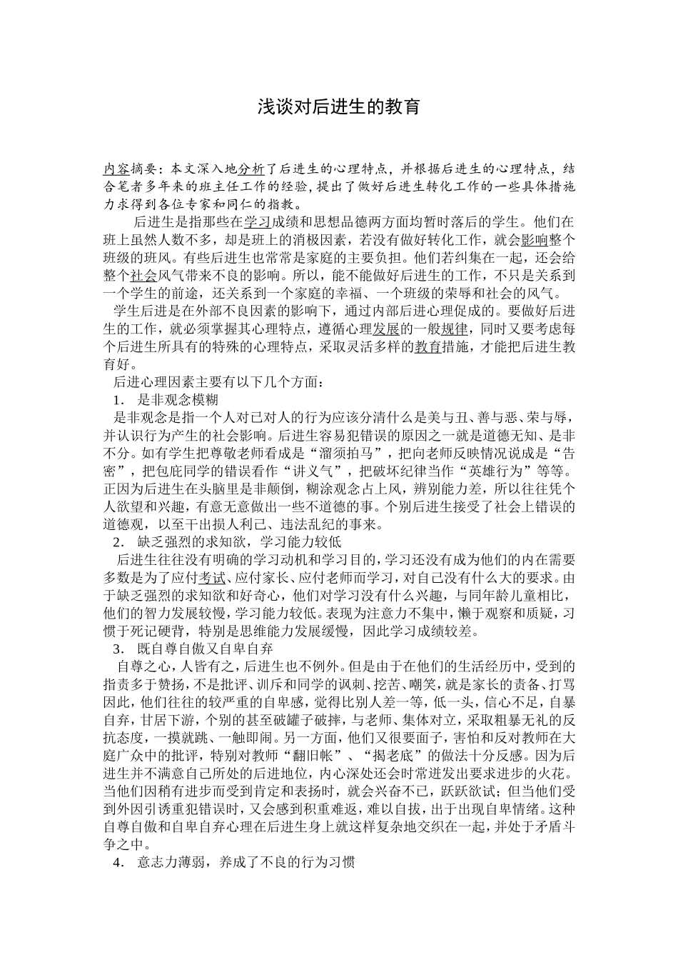 对后进生的教育_第1页