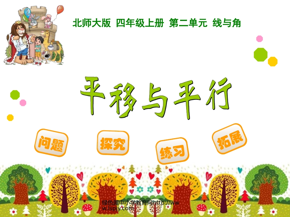 平移与平行 课件_第1页