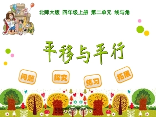 平移与平行 课件