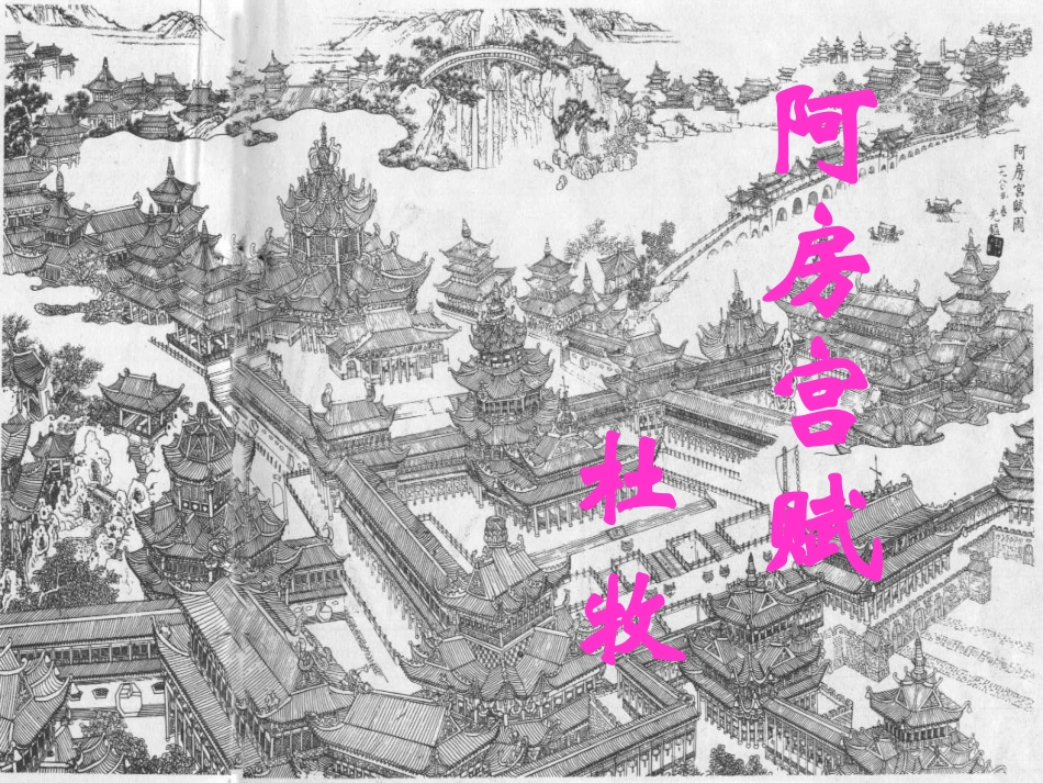 《阿房宫赋》课件3，共32张_第2页