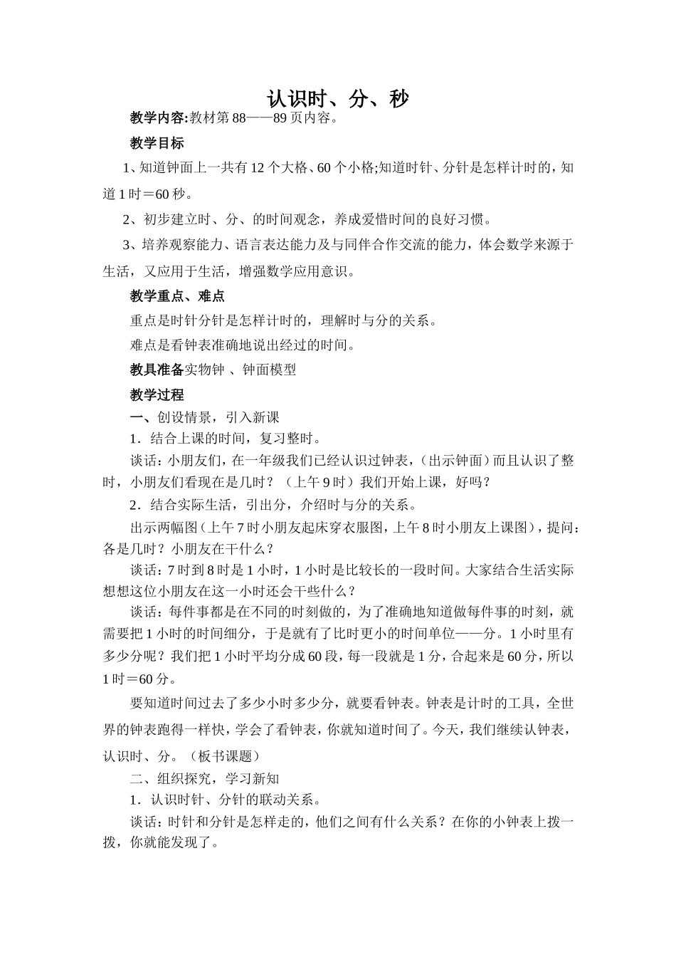 认识时分秒教案_第1页