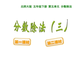 五年级数学下分数除法(三）