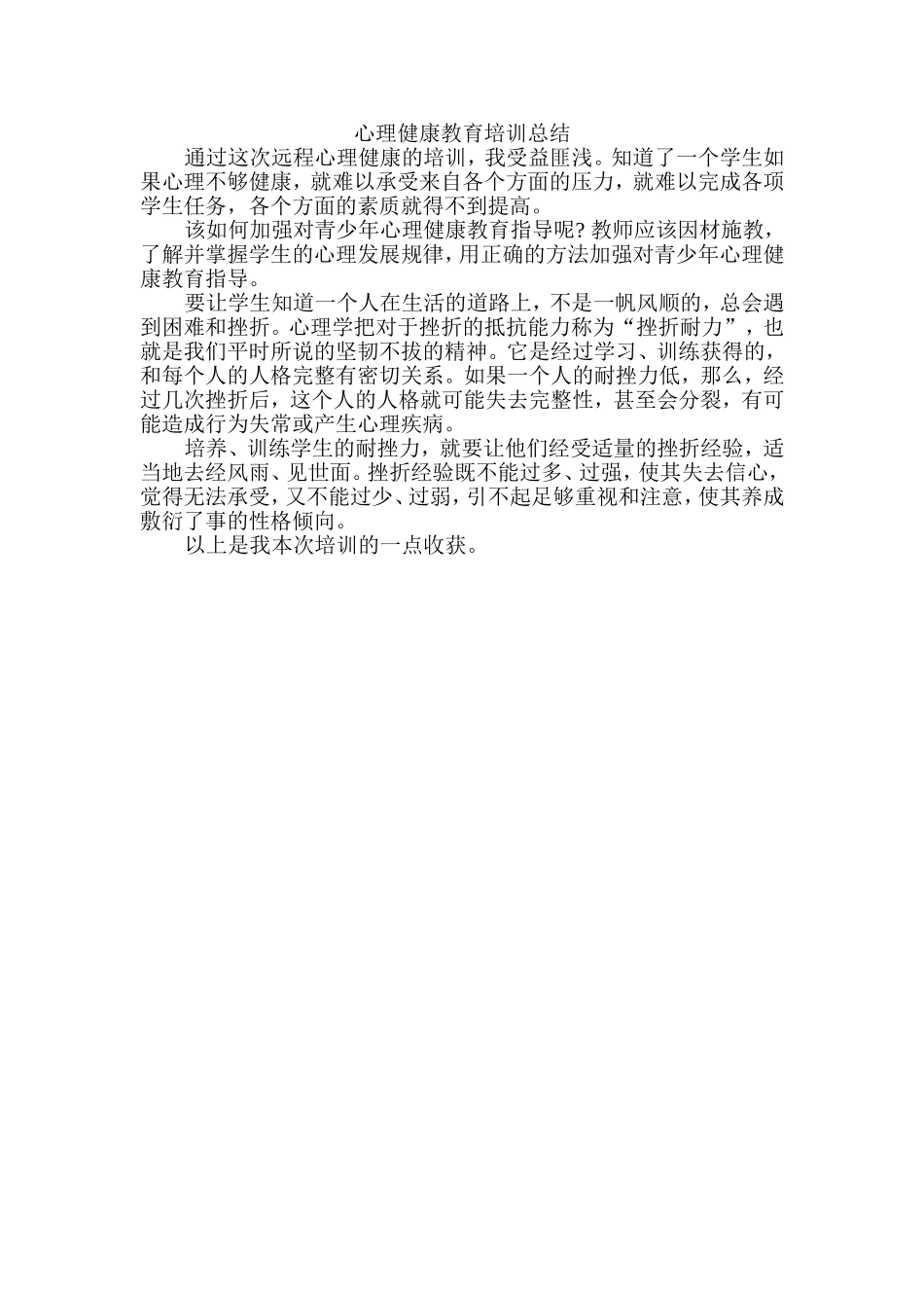 心理健康教育培训总结_第1页